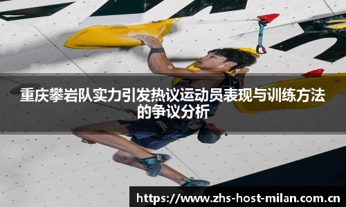 重庆攀岩队实力引发热议运动员表现与训练方法的争议分析