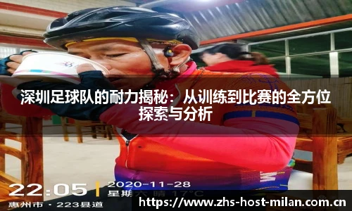 深圳足球队的耐力揭秘：从训练到比赛的全方位探索与分析